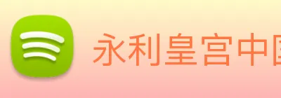 永利皇宫中国官网 Logo